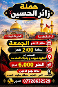 حملة زائر الحسين • كربلاء المقدسة • الجمعة ٢ ظهراً