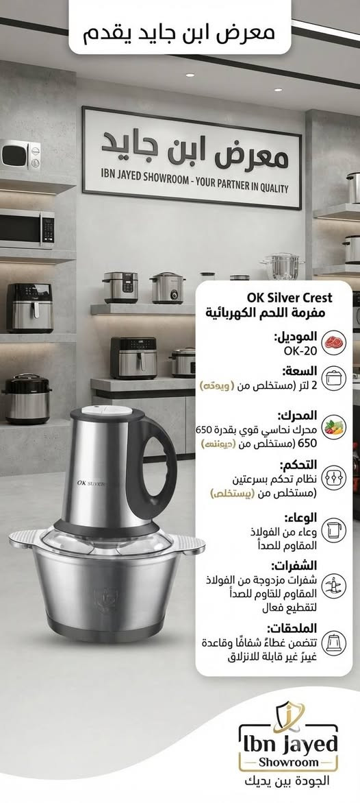 هناك لمسة فريدة يجب اضافته لكل منزل                           معرض ابن جايد للأجهزة الكهربائية والعاب الاطفال 
النجف الاشرف مزارع اليرموك مقابل مول بوابة الغدير 
الهاتف ***********

نص مكتوب في الصور:
- newal أداء فائق وجودة تدوم 5 YEARS WARRANTY معرّض ابن جايد Ibn Jayed Showroom أربعة شعلات غاز عالية الكفاءة فرن واسع مع ميزة الشواية صمام أمان كامل إشعال ذاتي غطاء زجاجي علوي مقوى كفاءة طاقة عالية متوفر حصرياً في معرض ابن جايد
- مواصفات المنتج - موديل 90 Fresh Delux 90 سم - فرن وغاز شعلات 5 - شواية دوارة داخلية - إشعال ذاتي - مؤقت رقمي - أمان كامل - إضاءة فرن داخلية - ضمان لمدة سنتين
- حصرياً لدى معرض ابن جايد
- Newal Prime Clean Prime Clean
- VAC-5000-03
- • السعة : 21 لتر
- • الطاقة: 1800 واط
- • وظيفة النفخ: نعم
- • طول الكابل : 4 أمتار
- • قوة شفط عالية: نعم
- معرض ابن جايد يقدم OK Silver Crest مفرمة اللحم الكهربائية الموديل: OK-20 السعة: 2 لتر (مستخلص من (ويوتن) المحرك: محرك نحاسي قوي بقدرة 650 650 (مستخلص من (جيونمن) التحكم: نظام تحكم بسرعتين (مستخلص من (يستخلص) الوعاء: وعاء من الفولاذ المقاوم للصدأ الشفرات: شفرات مزدوجة من الفولاذ المقاوم للصدأ للصدأ لتقطيع فعال الملحقات: تتضمن غطاءً شفافًا وقاعدةً غير غير قابلة للانزلاق Ibn Jayed Showroom الجودة بين يديك
- معرض ابن جايد يقدم تلفاز فورس 32 بوصة QLED الموديل: QFC-32 حجم الشاشة: 32 بوصة نوع الشاشة: QLED الدقة: الدقة: HD Ready (1366 x 768) اللوحة: A+ Grade for Grade Superior Clarity معالچ صور رباعي النواة المعالج: (Quad-Core Processor) 32" الميزات الذكية: Android OS مع تطبيقات مدمجة، Netflix (Netflix, YouTube, etc.) منافذ التوصيل: 2x HDMI, 2x USB Earphone jack الصوت: نظام صوت محيطي بقوة AV بقوة 2x10W التصميم: تصميم نحيف وأنيق فئة الطاقة: كفاءة عالية معرض ابن جايد Ibn Jayed Showroom
- معرض ابن جايد
- مرتبة هوائية قابلة للنفخ
- المميزات:
- - سطح مخملي ناعم ومريح
- - تصميم داخلي متين بتقنية كويل
- - صمام سريع للنفخ والتفريغ
- - سهولة الطي والتخزين
- - مناسبة للاستخدام الداخلي والخارجي
- المواصفات:
- - الأبعاد: [مثلاً: 191 × 99 × 25 سم]
- - المادة: بولي فينيل كلوريد متين
- - اللون: أزرق داكن
- معرض ابن ابن جايد
- السعة:
- 40 لتر
- القوة:
- 2000 واط
- التحكم:
- 3 مفارض للحرارة
- والوقت والوضع
- الميزات:
- مؤقت 60 دقيقة، وللمان شواء
- الداخل:
- طلاء غير لاصق، إضاءة داخلية
- الملحقات:
- صينية، رف، سيخ شواء
- الضمان:
- سنة واحدة
- احجز الآن!
- 05xxxxxxxx
- النوع:
- مكواة بخار عمودية
- الموديل:
- E-1213
- سعة الخزان:
- 2500 مل
- وقت التسخين:
- سريع
- ميزات:
- تمدد
- فيزيء:
- تحكم بالبخار، رأس
- رأس فرشاة
- سنتين
- اطلب الآن! متوفر حصرياً في معرض ابن جايد
- 036959347 ibnJayedgallery