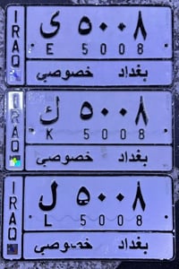 ارقام مميزة • سيارات تسقيط • بغداد الكاظمية