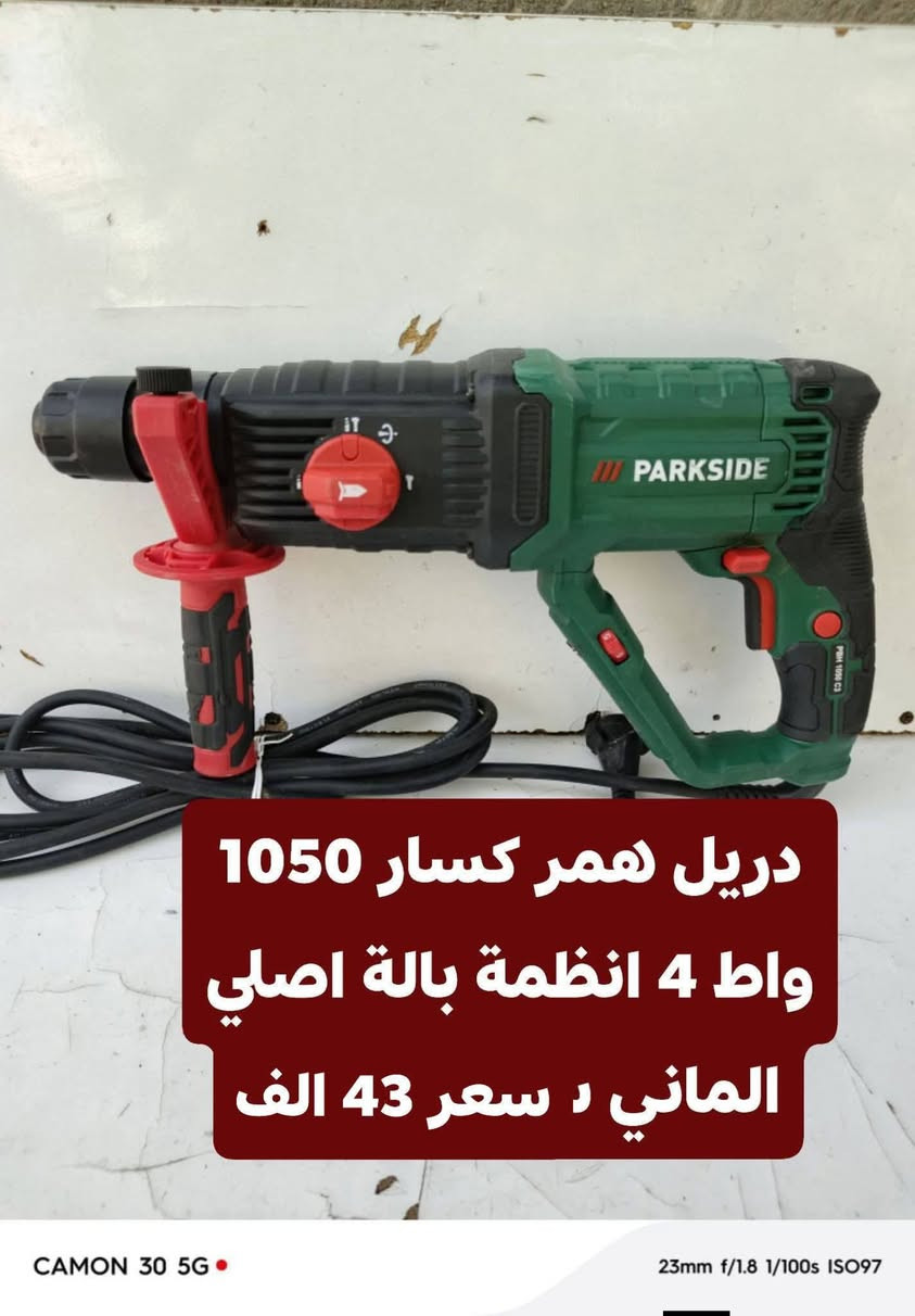 🔧 عدد باركسايد ألماني بالة 🇩🇪

جودة قوية وشغل مضمون 💪
📦 عدد ألماني بالة
✅ فحص قبل الاستلام
💰 أسعار ثابتة
🚚 أجور التوصيل 5,000 فقط

📲 للطلب والاستفسار واتساب:
***********

🔥 راسلنا الآن واحجز طلبك!

نص مكتوب في الصور:
- فريزة بطل كهرباء 710 واط نظام 6 سرع بالة الماني كامل ملحقات السعر 75 الف
- منشار قرصي خشب كهرباء 1200 واط نظام غطس حجم القرص 7 زاوية 45 سعر 50 الف بالة الماني
- دريل همر كصار 1050 واط 4 انظمة بالة نظيف جدا 6 سرع السعر 43 الف
- دريل همر كصار 1050 واط 4 انظمة بالة اصلي الماني السعر 43 الف
- دريل همر كسار 1050 واط 4 انظمة بالة اصلي الماني د سعر 43 الف
- منشار قرصي خشب شحن 20 فولت بالة سعر 25 فارغ كملل بطارية وشاحنة اصلي 2 امبير سعر 65 الف
- منشار قرصي خشب كهرباء 1200 واط نظام غطس حجم القرص 7 زاوية 45 سعر 43 الف بالة الماني
- قاطعة بليت جينكو عمل فتحة فيت بم للسيارات سعر 65 الف جديد بالة الماني
- منعمه سلايت كهرباء سعر 60 الف بدون نظام سحب الغبار