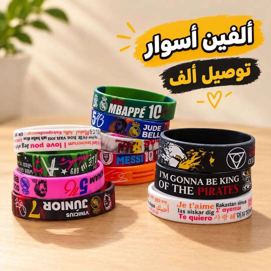 سوارات سليكون • حجز واتساب • توصيل