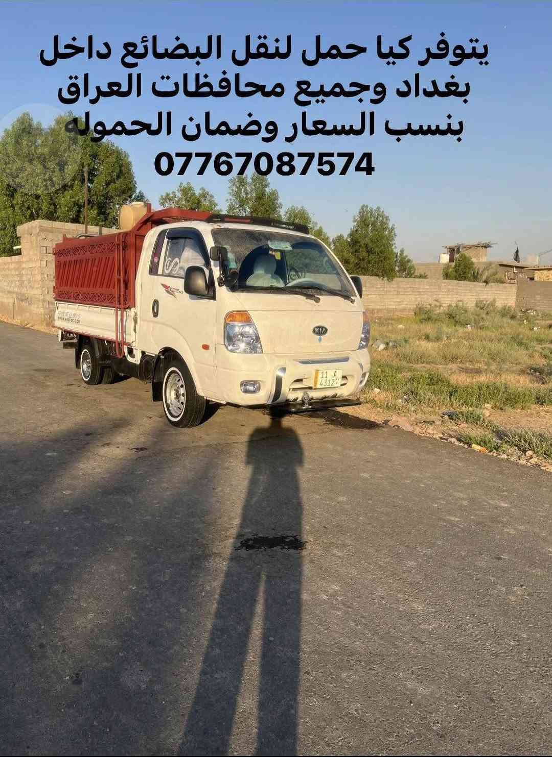 كيا حمل • نقل بضائع • داخل بغداد