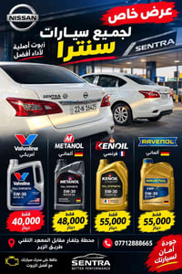 سنترا • زيوت 5W-30 • محطة جلفار