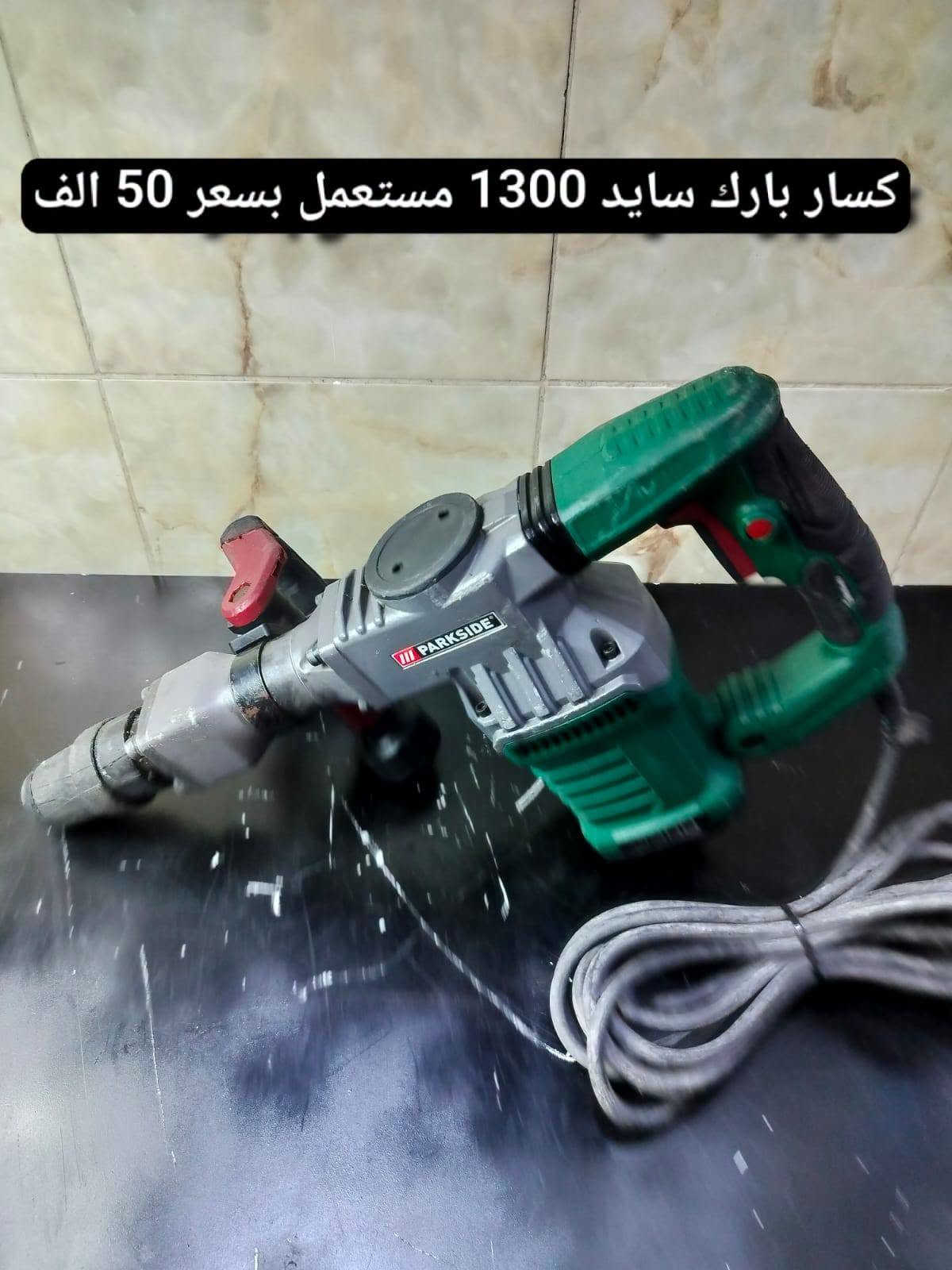 السلام عليكم اخوان الاسعار داخل الصورة للاستفسار والحجز رقم واتساب *********** يوجد خدمة توصيل

نص مكتوب في الصور:
- جهاز تنظيف بالبخار امزون بسعر 35 الف
- ساعة رقمية امزون مع خاصية عرض الوقت على السقف بسعر 15 الف
- كاويـة بارك سايد مستعملة بسعر 10 الف
- هورن براد امزون بسعر 15 الف
- مروحه شحن بارك سايد 20 فولت مستعملة بسعر 20 الف
- كوسرة حفر حائط شركة انهل الألماني مستعملة بسعر 75 الف
- كسار بارك سايد 1300 مستعمل بسعر 50 الف
- سماعه سبيكر كهرباء محمولة مع مايك تشتغل بلوتوث ورام بسعر 75 الف