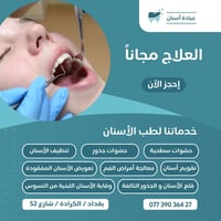 عيادة أسنان • العلاج مجاناً • الكرادة شارع 52