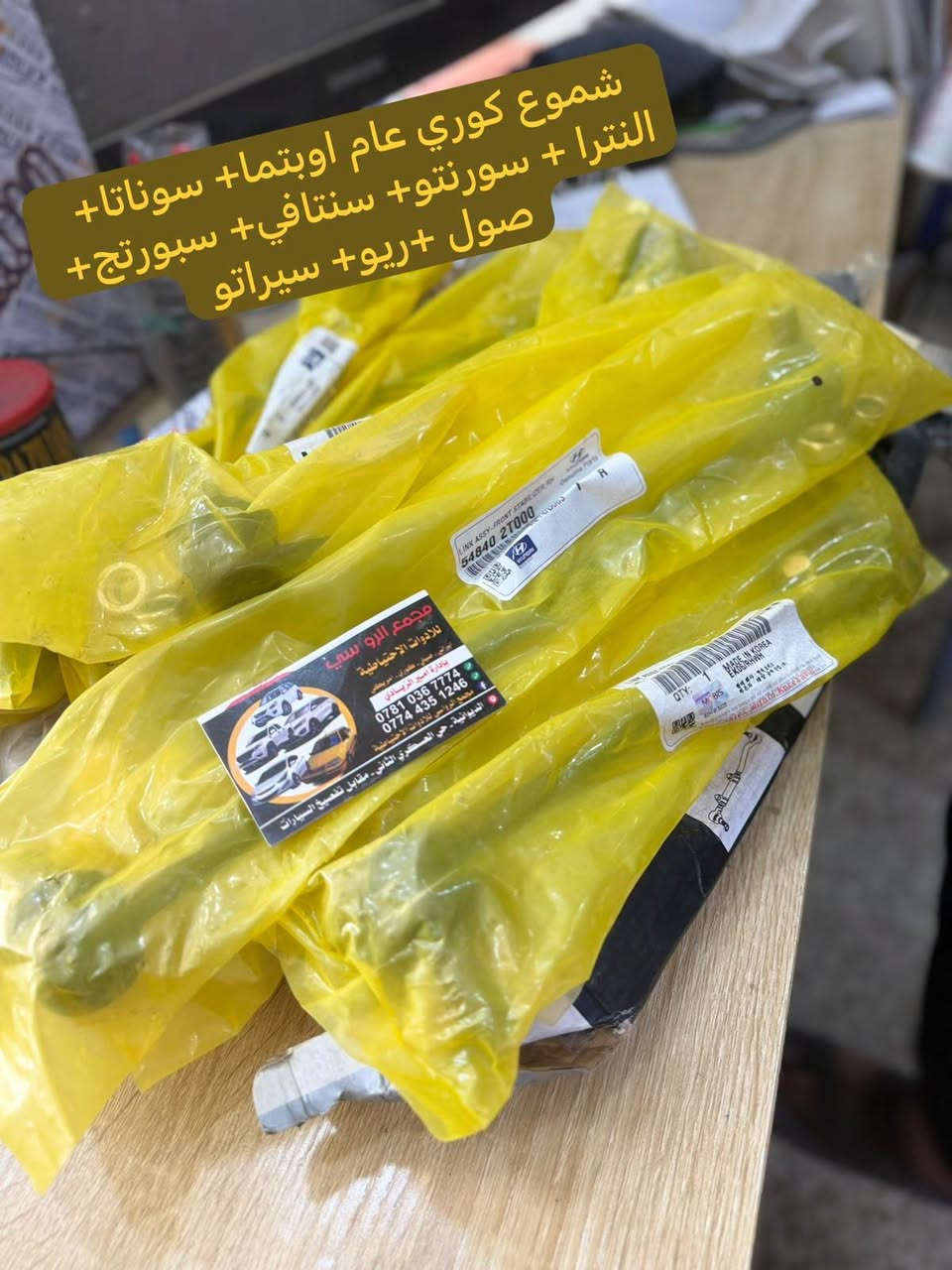 قطع غيار • كوري عام • الديوانية