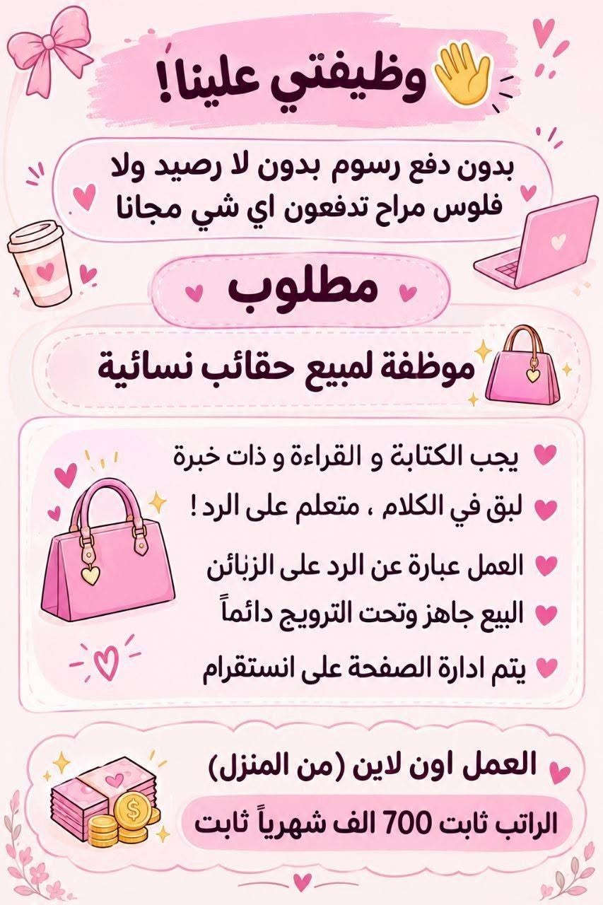 لا توجد تفاصيل

نص مكتوب في الصور:
- وظيفتي علينا! بدون دفع رسوم بدون لا رصيد ولا فلوس مراح دفعون اي شي مجانا مطلوب موظفة لبيع حقائب نسائية يجيب الكتابة و القراءة و ذات خبرة لبق في الكلام ، متعلم على الرد ! العمل عبارة عن الرد على الزبائن البيع جاهز وتحت الترويج دائماً العمل اون لاين ( من المنزل ) الراتب ثابت 650 الف شهرياً ثابت
- وظيفتج علينا! بدون دفع رسوم بدون لا رصيد ولا فلوس مراح تدفعون أي شي مجانا NEW مطلوب موظفة لبيع عيادة تجميل يحيد الكتابة و القراءة و ذات خبرة لبق في الكلام ، متعلم على الرد ! العمل عبارة عن الرد على الزبائن البيع جاهز وتحت الترويج دائماً يتم ادارة الصفحة على انستقرام العمل اون لاين ( من المنزل ) ! الراتب ثابت 750 ألف شهرياً ثابت
- وظيفَتج علينا! بدون دفع رسوم بدون لا رصيد ولا فلوس مراج تدفعون اي شي مجانا NEW مطلوب موظفة ردود ل صفحة سياحة وسفر عوائل فقط داخل العراق فقط يجب الكتابة و القراءة و ذات خبرة لبق في الكلام ، متعلم على الرد ! العمل عبارة عن الرد على الزبائن البيع جاهز وتحت الترويج دائماً يتم ادارة الصفحة على انستグラム العمل اون لاين ( من المنزل ) ! الراتب ثابت 780 الف شهرياً ثابت
- السلام عليكم ورحمة الله وبركاته تم توفير وظائف خارج المنزل برواتب تبدأ من 550 الى 700 روضة اهليه مفتشيه مطار سكنتره وآخر من 35 وضيغه الأعمار من 18 سنه الى 55 سنه للاستفسار تليكرام الخاص للأعمال الخارج المنزل فقط نرجو الالتزام ارجوجم @tawtaaf او واتساب *********** *********** مع خط نقل لكل وضيفة كرخ + رصافة وتوفر وظائف داخل المنزل برواتب شهريه ثانيه ثانيه ثانيه ثانيه ملاحظه الأعمال بدون رسوم مدفعيين لا رصيد ولا فلوس جميع المحافظات مشمول تبدأ من 250 الى 500 الف برواتب شهريه ثانيه وليس نسب بيجات أكثر من 23 بيج ورود علا تمصالات وتثبت طلبات أكثر من 60 وضيغه وايضا اي اعمال برواتب مقدمه تبدأ من 50 الف الى 200 الف للاستفسار فقط تليكرام الخاص للأعمال المنزلي فقط نرجو الالتزام فقط نرجو الالتزام @momalzi
- وظيفتي علينا! بدون دفع رسوم بدون لا رصيد ولا فلوس مراح تدفعون اي شي مجانا مطلوب موظفة لمبيع حقائب نسائية يجب الكتابة و القراءة و ذات خبرة لبق في الكلام ، متعلم على الرد ! العمل عبارة عن الرد على الزبائن البيع جاهز وتحت الترويج دائماً يتم ادارة الصفحة على انستگرام العمل اون لاين (من المنزل) الراتب ثابت 700 الف شهرياً ثابت
- محتاجين دكتوره بحاجه الى سكرتيره 600 مركز تجميل بحاجه الى مساعده دكتوره راتب 550 صالون بحاجه الى موظفه لديها خبره وسط للأستفسار خاص
- السلام عليكم بغداد فقط فقط فقط كرخ + رصافة نزات وظائف جديدة مباشره عكب باجر مباشره وليس مقابله الاعمار المطلوبه من 18 الى 55 سنه خط نقل مجاني مع كل وظيفه الوظائف المتاحة مدرسه اهليه كوزمتك جم نسائي مفتشه مطار روضه اهليه سكرتيره دكتوره شركه عقارات وتوفرت اكثر من 27 وظيفه اخر للحجز والاستفسار للاستفسار خاص
- السلام عليكم تم توفير وظائف خارج المنزل برواتب تبدأ من 550 الى 700 روضه اهليه مقبله سكرتيه وأكثر من 35 وضيقه الأعمار من 18 سنه الى 55 سنه للاستفسار تليكرام الخاص للأعمال الخارج المنزل فقط نرجو الالتزام ارجوكم @tawtaaf أو واتساب *********** *********** مع خط نقل لكل وضيفة كرخ + رضافة وتوفر وظائف داخل المنزل برواتب شهريه ثابتة ثابتة ملاحظه الأعمال بدون رسوم مدفعين لا رصيد ولا فلوس جميع المحافظات مشمول تبدأ من 250 الى 500 ألف رواتب شهريه ثابته وليس نسبه مبيعات أكثر من 23 بيج ورود علا لاتصالات وتثبيت طلبات أكثر من 60 وضيفه وأيضا اكو أعمال برواتب مقدمه تبدأ من 50 ألف الى 20 ألف للاستفسار فقط تليكرام الخاص للأعمال الداخل المنزل فقط فقط نرجو الالتزام @momalzl فرصتك الآن انضم الآن بدايتك من هنا فرص عمل مضمونة