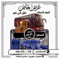 نقل الى قم • طويريج • الأربعاء عصراً