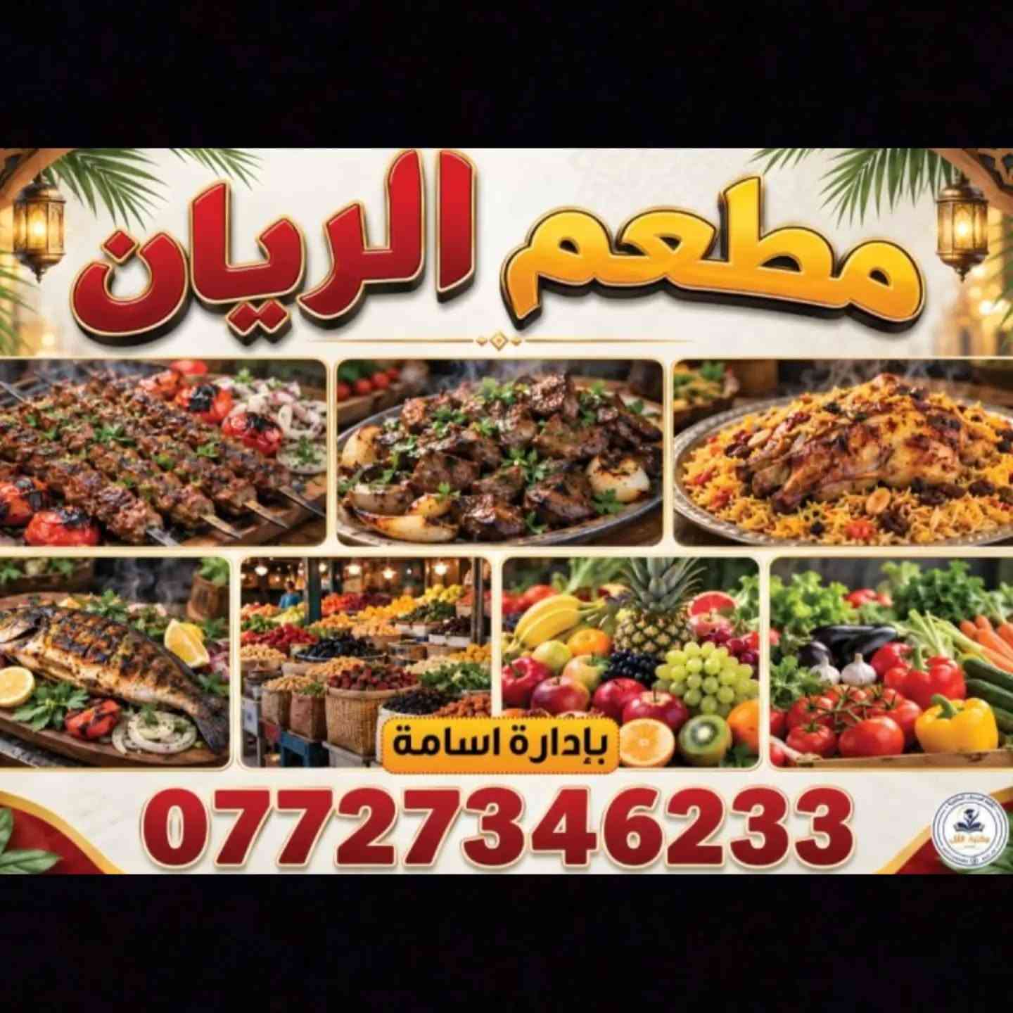 يوجد لدينا طباعة البوسترات الإعلانية والوسائل التعليمية وباسعار مناسبة مكتبة الازل النموذجية  المسيب حي الاطباء  ***********

نص مكتوب في الصور:
- مطعم الريان بإدارة اسامة ***********