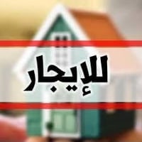 عندي بيت ايجار مساحة 100 متر مربع طابقين يحتوي الطابق الارضي على غرفه ...