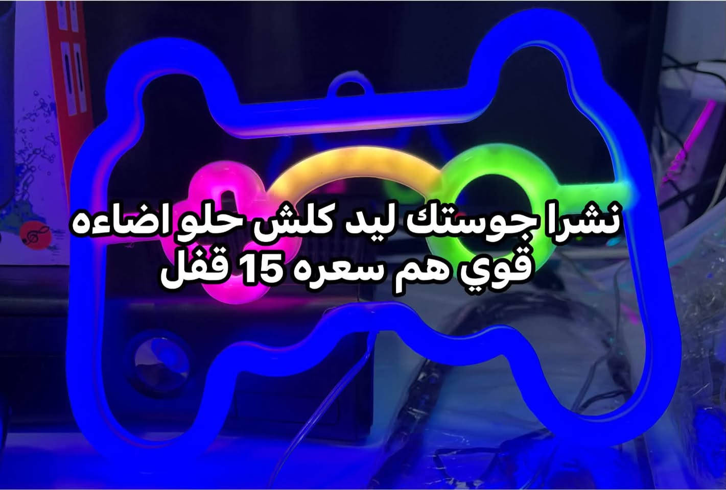 نشرات ليدات تحفيات للبيع اسعار مناسب جدا لاسعار داخل منشور مكان كركوك شراي يراسل واتساب فقط ماعندي ماسنجر ***********

نص مكتوب في الصور:
- نشرا جوستك ليد كلش حلو اضاعه قوي هم سعره 15 قفل
- 5 الف