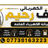 كهربائي • تسليك وايرات • نصب عواميد