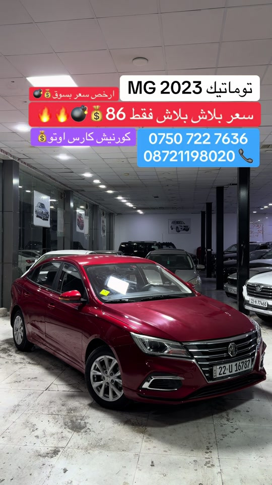 #شعب_الصيني_ماله_حل😂😂😂😂 #foryoupage #cupcut_edit❤️😗 #erbil_slemani__duhok_halabja_koya #erbil_slemani__duhok_halabja_koya_ra 

نص مكتوب في الصور:
- MG 2023 توماتيك ارخص سعر بسوق سعر بلاش بلاش فقط 86 كورنيش كارس اوتو *********** 08721198020