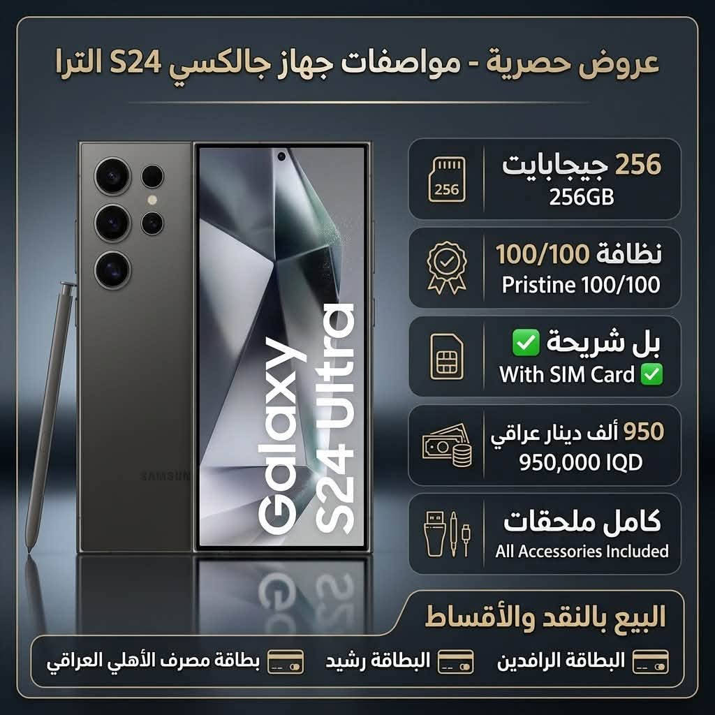 📱🔥 ناوي تبدّل موبايلك أو تشتري جهاز جديد؟
خلي اختيارك من مركز العالمية للموبايلات 🌍✨ حيث أحدث الأجهزة، أسعار منافسة وخيارات شراء مريحة تناسبك 😍📲
📞 *********** واتساب
🍎📱 تشكيلة مميزة من أحدث أجهزة الآيفون والسامسونج وغيرها
✨ أجهزة بنظافة 100/100
🛡️ ضمان 15 يوم مع استبدال فوري
💰 البيع نقدًا أو بالأقساط المريحة
✅ أقساط بدون مقدمة

💳 متوفر التقسيط على:
🏦 مصرف الرافدين
🏦 مصرف الرشيد
🏦 المصرف الأهلي العراقي

🔥 سواء تبحث عن جهاز قوي للألعاب 🎮، كاميرا احترافية 📸، أو أحدث موبايل للاستخدام اليومي… عندنا خيارات تناسب احتياجك وميزانيتك 💯📱

📞 للاستفسار والطلب: قم بمراسلة الصفحة او الاتصال على الارقام التالية ⬇
📞 *********** واتساب
📞 *********** واتساب
📞 ***********

📍 حله _ البكرلي _ شارع الطوارئ
