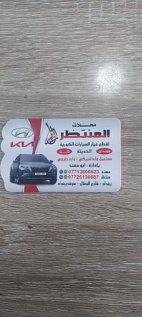 محلات المنتظر • قطع غيار كورية • هونداي كيا