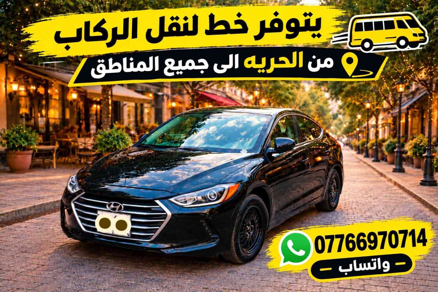 خط نقل ركاب • الحريه • سيارة جاهزة