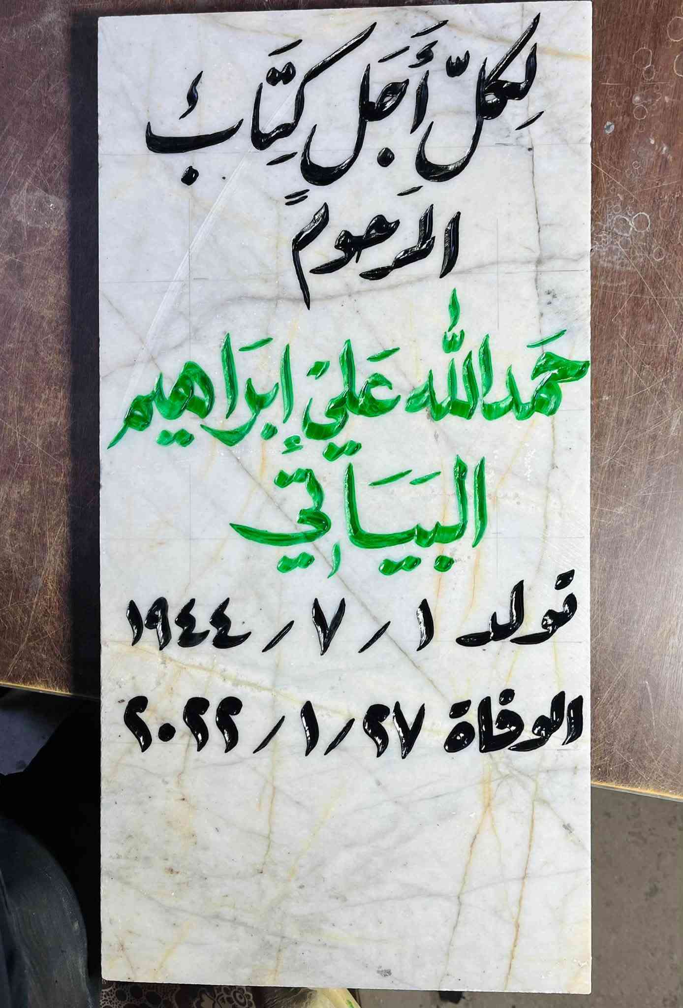 شواهد قبور • حفر يدوي • مرمر