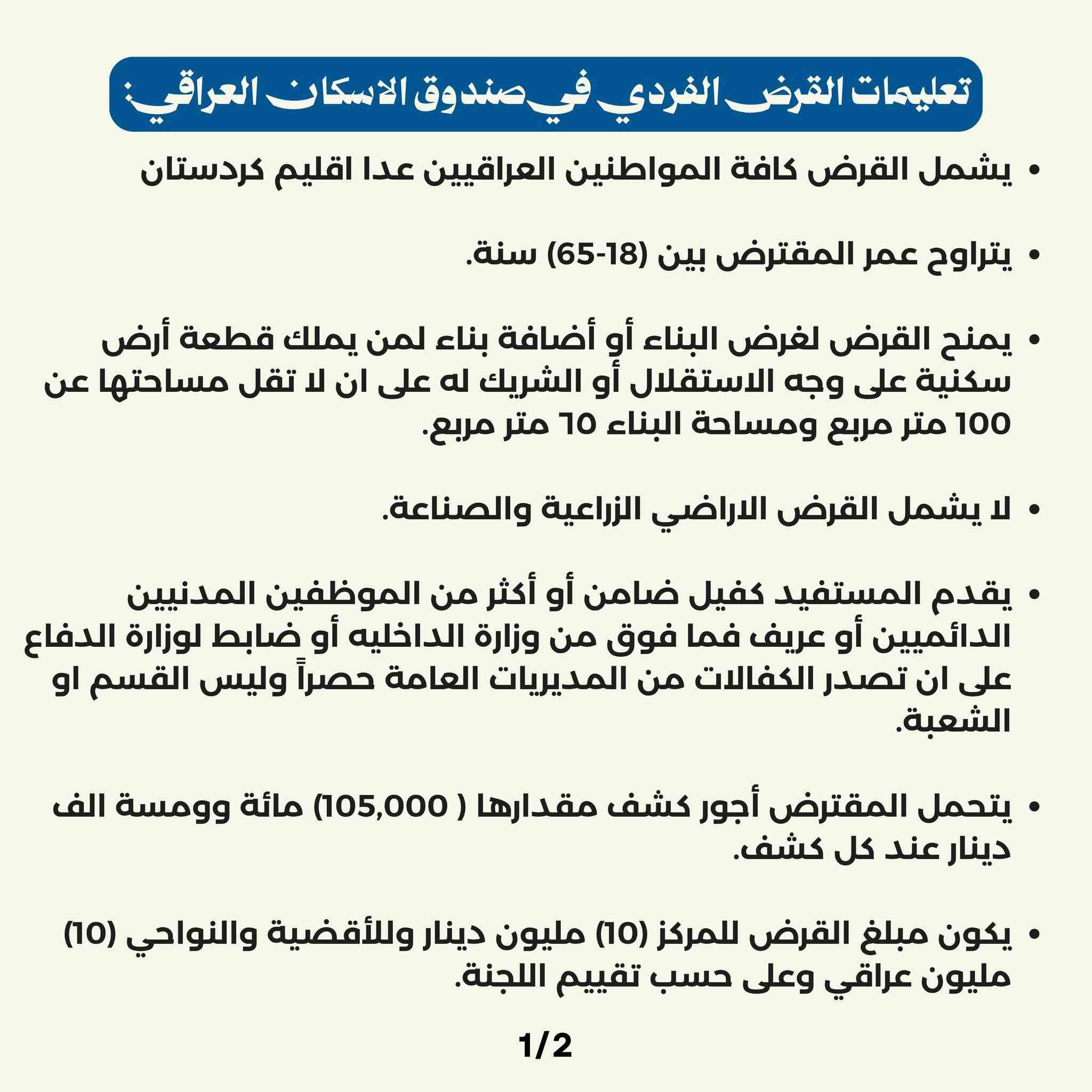 يتوفر التقديم على قرض الاسكان مع متابعة المعاملة ومراقبة الاوراق ✅️
تفاصيل في القرض والمستمسكات المطلوبة في الصور ادناه 👇🏻

واي استفسار اكتبه بالتعليقات ونجاوب عليك 😁

علماً ان المكتب الكتروني ويوفر خدمة التقديم فقط لاصحاب محافظة العاصمة بغداد ✅️
ويرجى الانتباه على انه يوم التقديم هو:
- 23/8/2026 ⏳️📅

لا تتردد واحجز موعدك ويانا عالرقم التالي:
📞 ***********
متوفر واتس آب، تليغرام...
