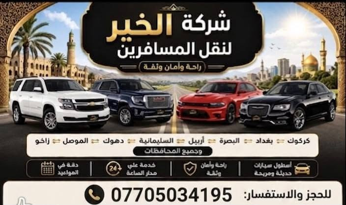شركه الخير النقل المسافرين جميع المحافظات بصره بغداد كركوك بغداد اسليمانيه بغداد أربيل بغداد موصل بغداد كربلاء نجف وجميع المحافظات علا مدار 24 ساعة نظام النقل سيارات حديث تاهو اوبامه جارجر دورنكو الاستفسار والحجز تواصل واتساب ***********
