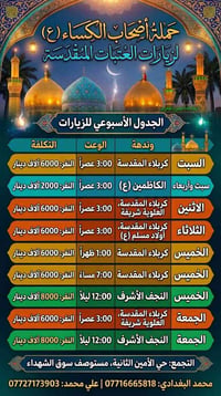 حملة أصحاب الكساء • زيارات العتبات المقدسة • حي الأمين الثانية