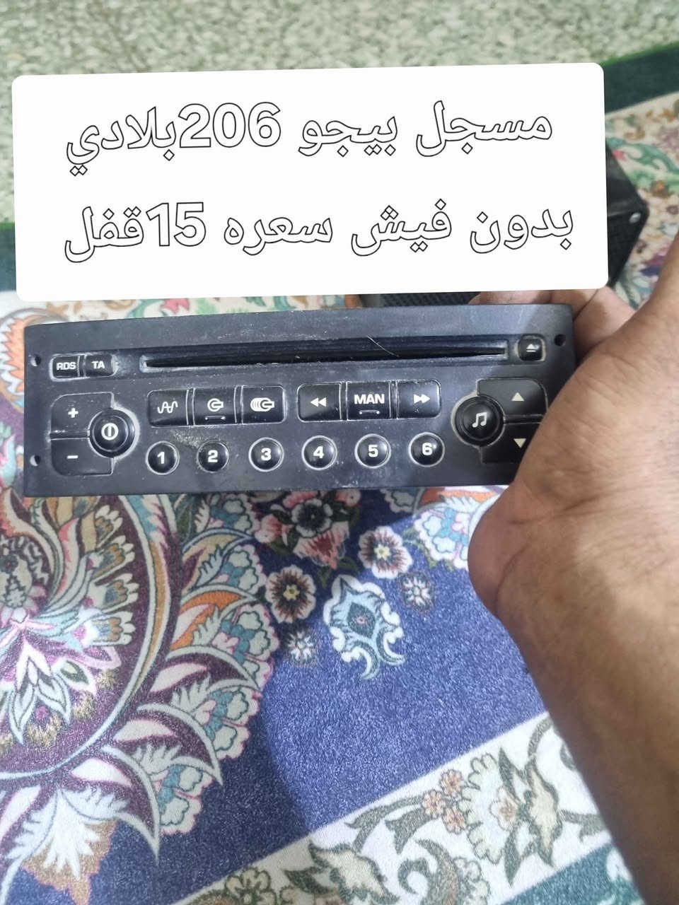 غراض كلمن وسعرهه مكتوب على الصوره السعر وعندي بعد سلف مال بيجو ٢٠٦ موديل ٢٠٠٨ مكاني بغداد حسينية الراشديه (***********) بي واتساب بغداد, العراق

نص مكتوب في الصور:
- مسجل جديد بدون فيش
- بلوتوث مع اواكس 15الف
- قفل
- 15الف قفل سنتر لوك جديد وكامل
- سماعة البك عالية وبيه تقسيم مال امريكي وترهم الكل السيارات السعر قيم باليرضي الله
- مسجل بيجو 206 بلادي بدون فيش سعره 15 قفل
- 15 الف شاشه مع كامره