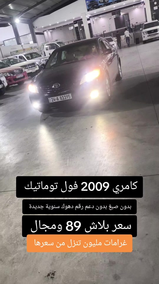#***********  *********** #النجف #عراق #بغداد #العراق 

نص مكتوب في الصور:
- كامري 2009 فول توماتيك
- بدون صبغ بدون دعم رقم دهوك سنووية جديدة
- سعر بلاش 89 ومجال
- غرامات مليون تنزل من سعرها
