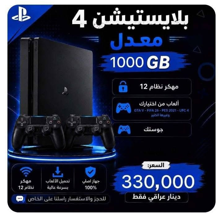 المصداقيه عنواننا 👑
تحديث الاسعار الجديدة ✅ اخر العروض انسب الاسعار 💸

النضافة عالية جداً مع الضمان 🔥🤍

🚕 يوجد لدينا خدمة توصيل لجميع محافضات العراق

📌 العنوان : بغداد - حي اور فلكه صباح الخياط - فرع الثاني رحمانية الجعيفر قرب تانكي المي

أيضاً يحق للزبون الفحص قبل الاستلام

بلي ستيشن 4 سلم اون لاين مع قرص منختيارك سعره 230 الف

بلي ستيشن 4 سلم اون لاين واحد تيرا مع قرص من ختيارك سعره 260 الف

الاجهزه المهكره تحتوي عله باقة العاب لاتقل عن 12 لعبه

تنزيل الالعاب من ختيارك

بلي ستيشن 4 سلم مهكر نضام 12 سعره 300 الف

بلي ستيشن 4 سلم مهكر تيرا نضام 12 سعره 330 الف

بلي ستيشن 4 سلم مهكر نضام 9 سعره 320 الف

بلي ستيشن 4 سلم مهكر تيرا نضام 9 سعره 350 الف

بلي ستيشن 2 سلم مهكر مع فلاش 64 سعره 65 الف

اكس بوكس 360 سلم مهكر سعره 140 الف

هارد بلي ستيشن 4 خارجي 500 كيكا العاب من ختيارك 35 الف

هارد بلي ستيشن 4 خارجي 1000 كيكا العاب من ختيارك 70 الف

جوستك بلي ستيشن 4 كوالتي 15 الف

جوستك بلي ستيشن 4 اصلي 30 الف

جوستك بلي ستيشن 5 اصلي 60 الف

***********

🚕توصيل موجود 🇮🇶
