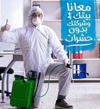 مكافحة حشرات • ضمان ١٠٠٪ • خصم ٣٠٪