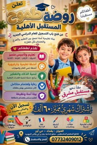 روضة طموح المستقبل • حي أور بغداد • مقاعد محدودة