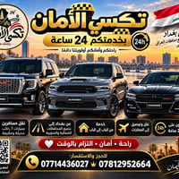 تكسي الأمان • نقل مسافرين • ٧ راكب مكيفة