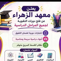 دورات تقوية • قسط مريح • نقل طلاب