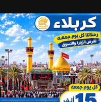 اللمسات • كل جمعة • كربلاء