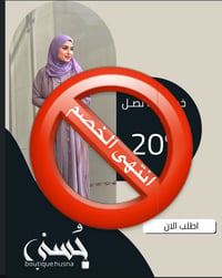 صح الخصم انتهى ..   بس عروضنا داخل البوتيك متخلص 😉🤍  زورونا ونورونا في...
