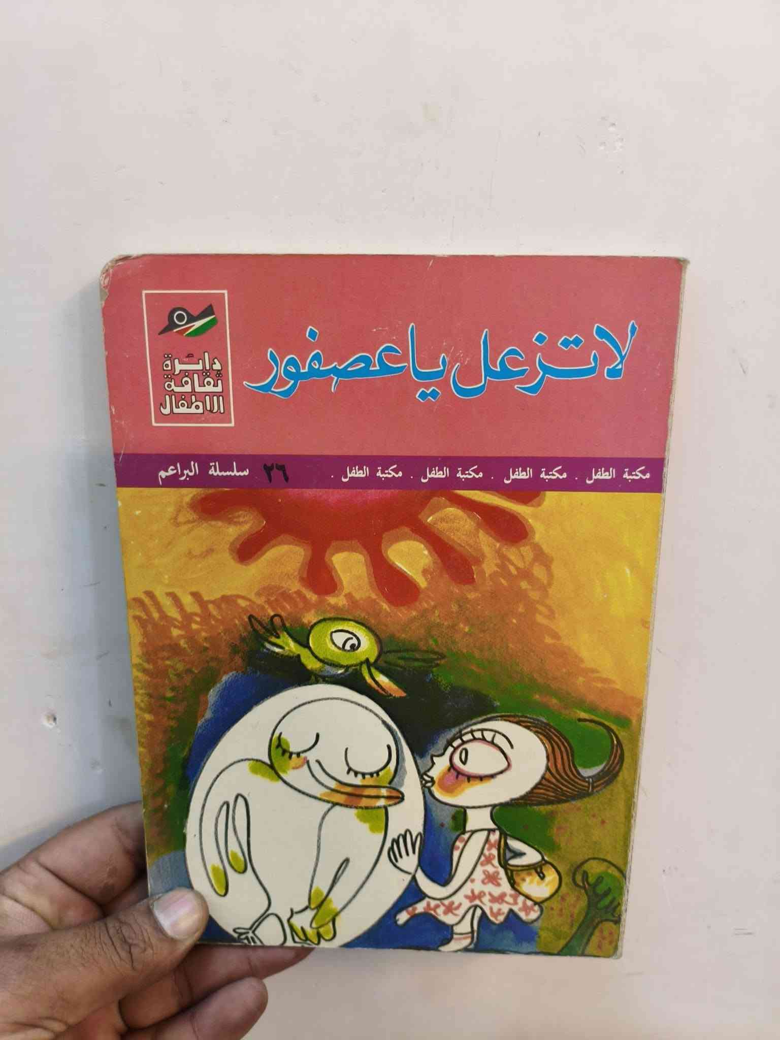 قصص اطفال قديمه عدد ٨ مكاني بغداد
*********** يوجد توصيل
