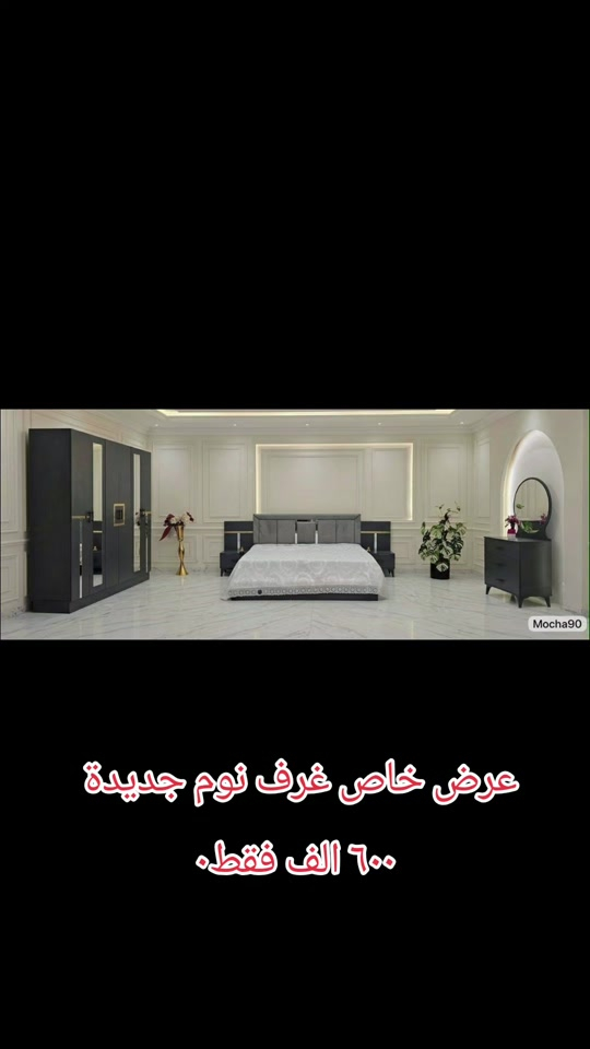 

نص مكتوب في الصور:
- عرض خاص غرف نوم جديدة ٦٠٠ الف فقط.
