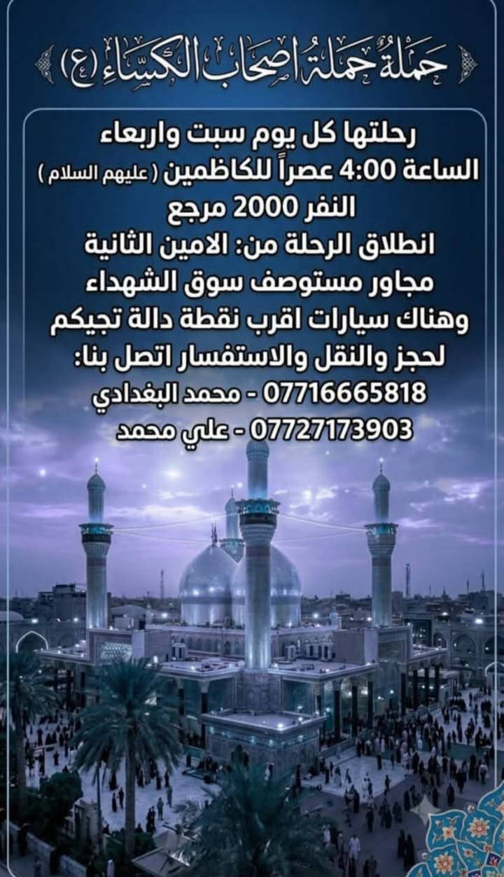 حملة أصحاب الكساء • الامين الثانية • كربلاء والنجف