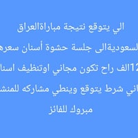 توقع النتيجة • مباراة العراق والسعودية • حشوة أسنان