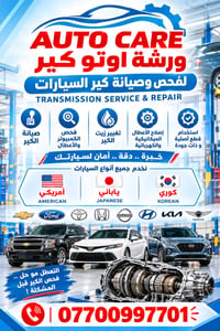 صيانه • تبديل دهن • كافة السيارات