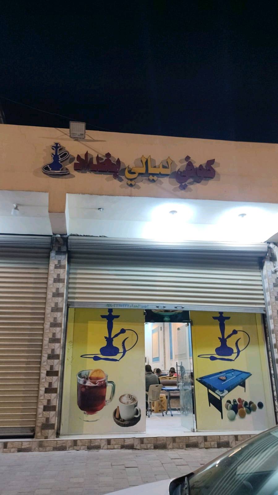 كوفي ليالي بغداد للبيع مطله ع شارع ميه شارع خدمي