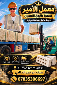 طابوق النهروان • جودة عالية • الأنبار