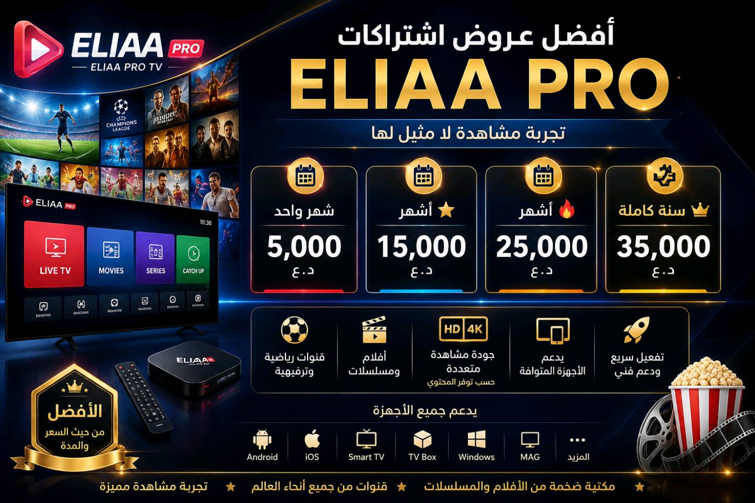 🔥 عروض ELIAA PRO 🔥
📅 شهر واحد: 5,000 د.ع
📅 3 أشهر: 15,000 د.ع ⭐
📅 6 أشهر: 25,000 د.ع 🔥
📅 سنة كاملة: 35,000 د.ع 👑
✅ قنوات رياضية وترفيهية
✅ أفلام ومسلسلات
✅ جودة مشاهدة متعددة حسب توفر المحتوى
✅ يدعم الأجهزة المتوافقة
✅ تفعيل سريع ودعم فني

🔥 عروض Best 4K 🔥
📅 شهر واحد: 5000 د.ع
📅 3 أشهر: 15,000 د.ع ⭐
📅 6 أشهر: 25,000 د.ع 🔥
📅 سنة كاملة: 35,000 د.ع 👑
✅ قنوات رياضية وترفيهية
✅ أفلام ومسلسلات
✅ جودة مشاهدة متعددة حسب توفر المحتوى
✅ يدعم الأجهزة المتوافقة
✅ تفعيل سريع ودعم فني

او زوروا متجرنا الكتروني على الرابط التالي 
https://trendstored.b3na.com
او راسلونا على الواتساب  ***********