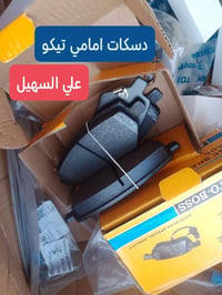 قطع غيار تيكو • قطع غيار شيري • توصيل العراق