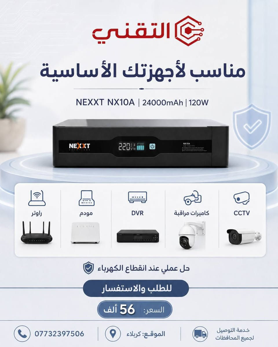 🔋 ودّع انقطاع الأجهزة مع UPS NEXXT NX10A

✅ بطارية بسعة 24000mAh
⚡ قدرة 120W ويدعم 8 مخارج
📡 مناسب للراوتر والمودم وأجهزة DVR وكاميرات المراقبة
🛡️ حماية من الشحن الزائد والتفريغ
💰 السعر: 56 ألف دينار فقط

📍 الموقع: كربلاء المقدسة-شارع أبو مهدي المهندس-مقابل الفيزة التركية. 
🚚 توصيل إلى جميع المحافظات
📞 للطلب والاستفسار: ***********

🔵 قناة التليجرام:
https://t.me/technicalkarbla⁠�
🌐 رابط المكتب:
https://rococo-liger-f3cd2a.netlify.app/⁠�
