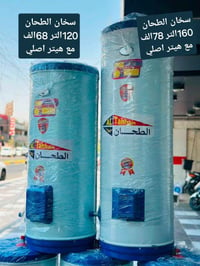 سخان الطحان • ١٢٠ لتر • ١٦٠ لتر