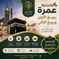 عمرتان • ٨-٩-٢٠٢٦ • إشراف ديني
