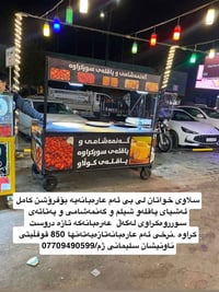عربة أكل • مجهزة • السليمانية