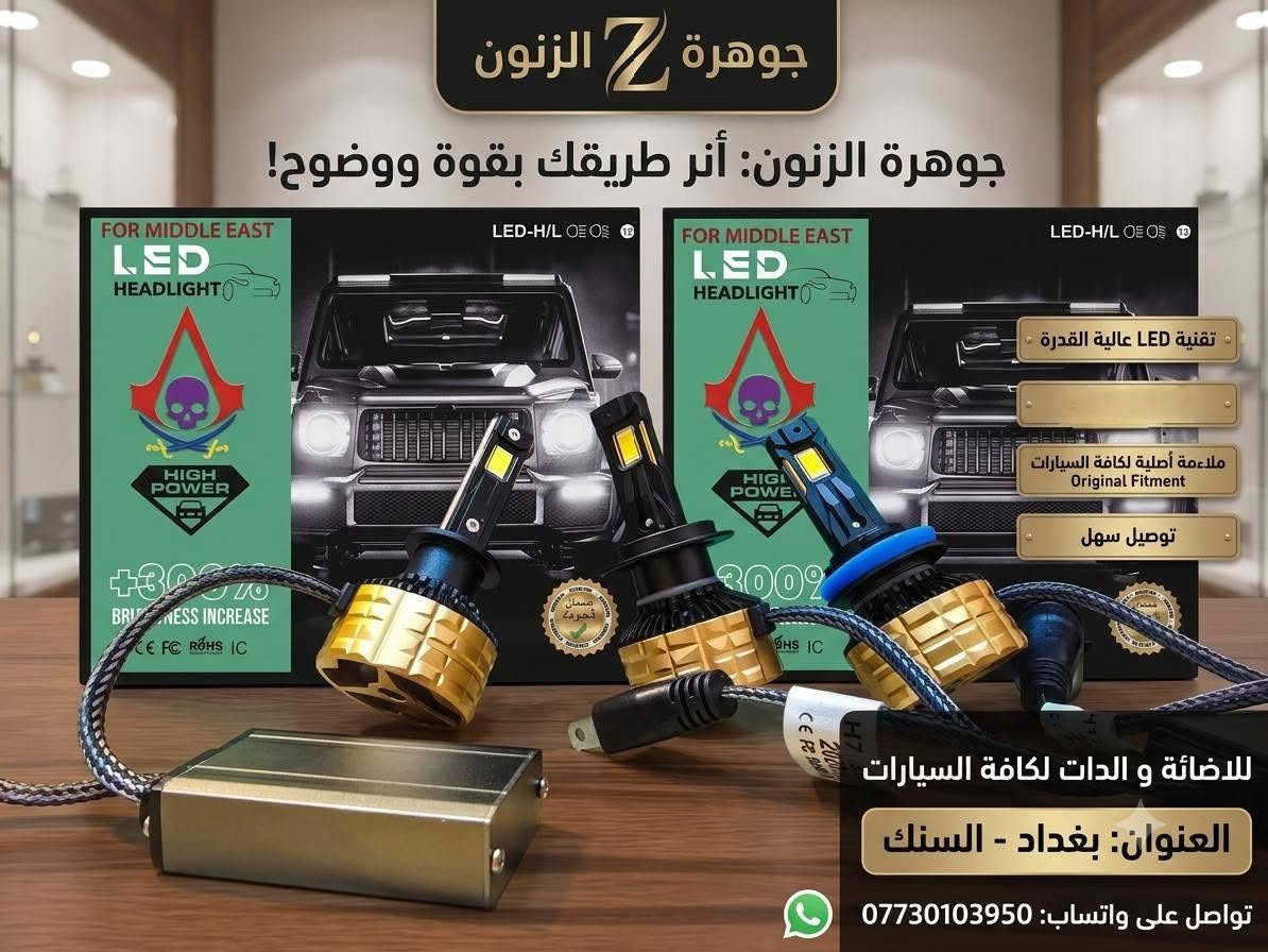 متوفر جميع انواع الزنون / الدات لكافة انواع السيارات مع ضمان ٦ اشهر حقيقي
_-_-_-__-_-_-_---__-_-_-_-_
العنوان : السنك الشارع مقابيل كراج الطوابق القديم ثاني فرع على اليمنة اول محل جوهرة الزنون 
-_-_-_-_-__-_-_-_-_-
تواصل على واتساب 
***********
