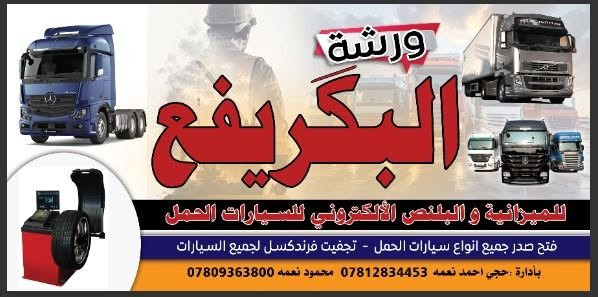 لا توجد تفاصيل

نص مكتوب في الصور:
- ورشة البكريفc للميزانية و البلنص الألكتروني للسيارات الحمل فتح صدر جميع انواع سيارات الحمل - تجفيت فرندكسل لجميع السيارات بأدارة : حجي احمد نعمه *********** محمود نعمه ***********
