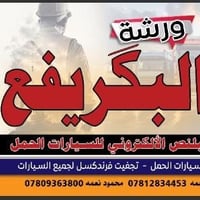 ورشة البكريف • بلنس إلكتروني • سيارات حمل