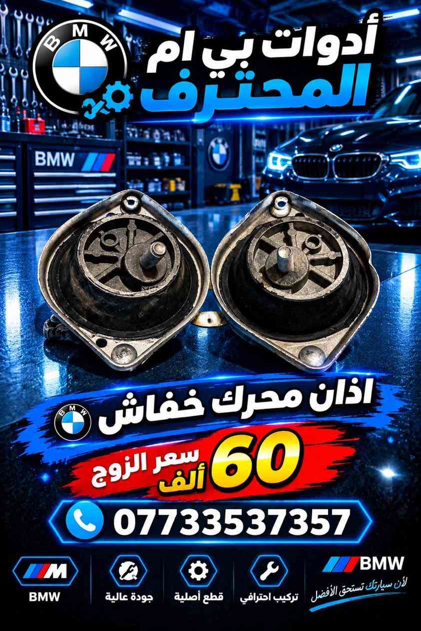 أدوات بي ام • قطع أصلية • تركيب احترافي